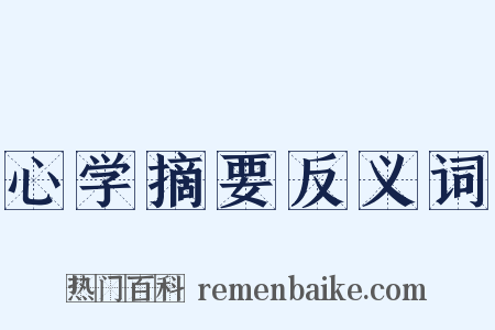 心学摘要反义词是什么意思的图片